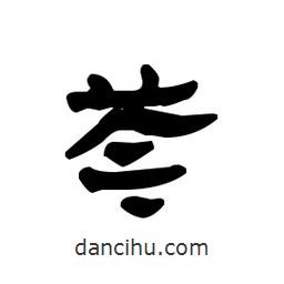 漢簡寫的隸書芩