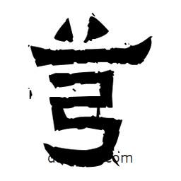 佚名寫的隸書芎