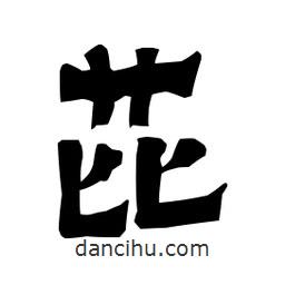 梁培生寫的隸書芘
