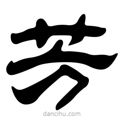劉炳森寫的隸書芳