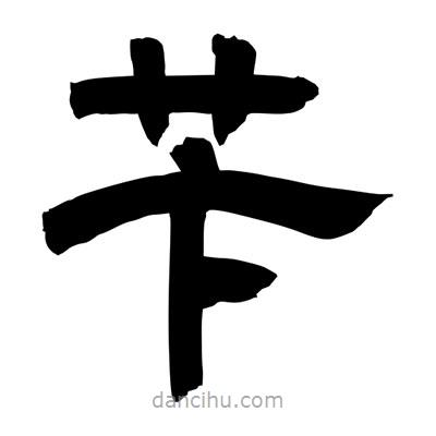 聶國(guó)強(qiáng)寫(xiě)的隸書(shū)芐
