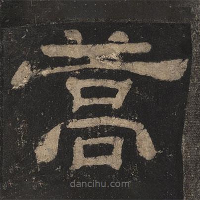 夏承碑写的隶书蒿