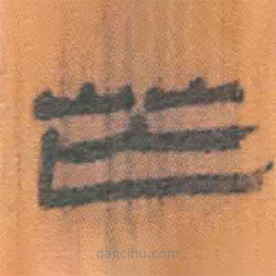 簡(jiǎn)帛寫的隸書芒