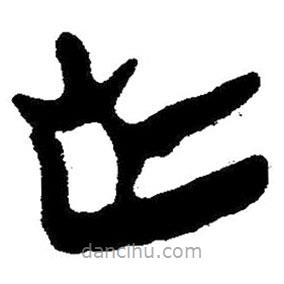 簡帛寫的隸書芒