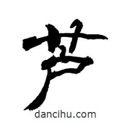 顧建平寫(xiě)的隸書(shū)蘆