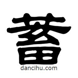 佚名寫的隸書蓄