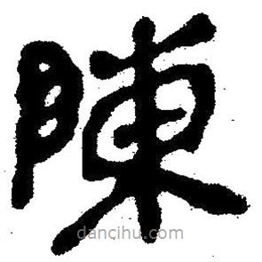 簡帛寫的隸書陳