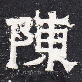 爨寶子碑寫的隸書陳