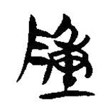 簡帛寫的隸書陳