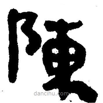 簡帛寫的隸書陳