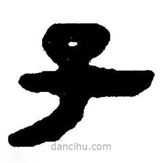 簡(jiǎn)帛書(shū)法字典寫(xiě)的隸書(shū)子