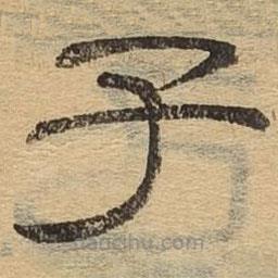隸辨寫(xiě)的隸書(shū)子