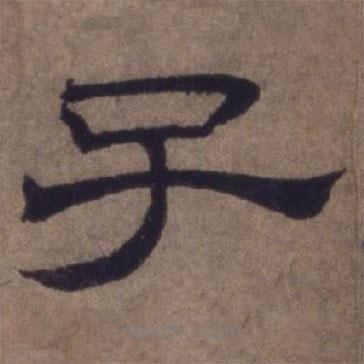 顧祿寫(xiě)的隸書(shū)子