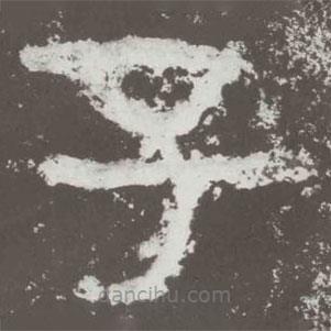 好太王碑寫(xiě)的隸書(shū)子
