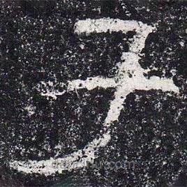 仇靖写的隶书子