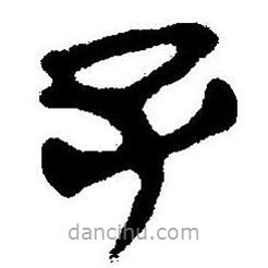 簡帛書法字典寫的隸書子