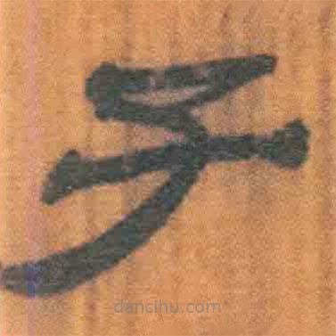 簡(jiǎn)帛寫的隸書子