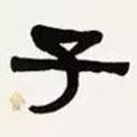 梁?jiǎn)⒊瑢?xiě)的隸書(shū)子