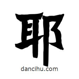 張錦昌寫的隸書耶