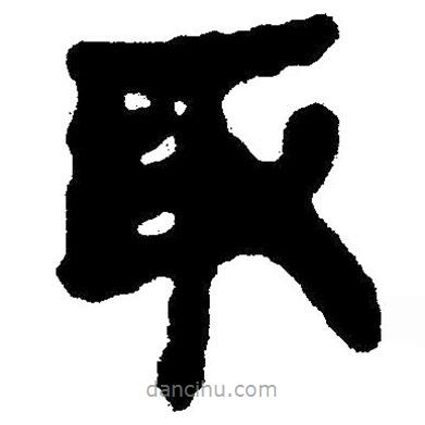 简帛写的隶书取