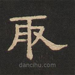 唐玄宗写的隶书取