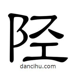 佚名寫(xiě)的隸書(shū)陘
