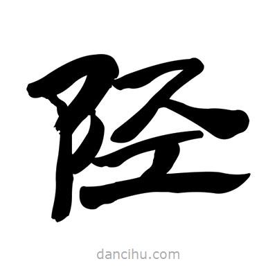 張有清寫(xiě)的隸書(shū)陘
