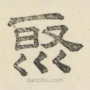 婁機(jī)寫(xiě)的隸書(shū)聚