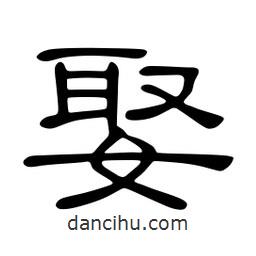 佚名寫的隸書娶