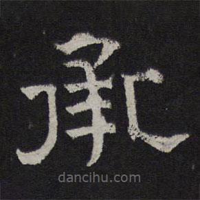 停云館法帖寫的隸書承