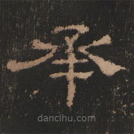 史晨前后碑清末拓本寫的隸書承