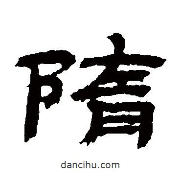 金农写的隶书隋