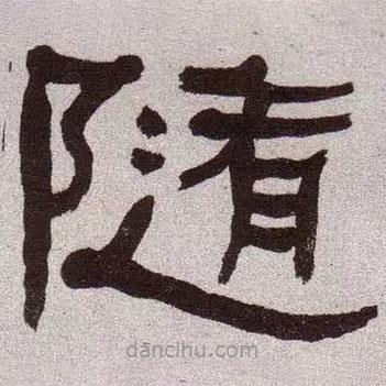 何紹基寫(xiě)的隸書(shū)隨