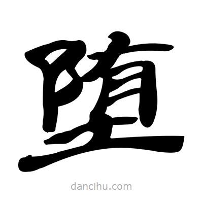 張有清寫的隸書墮