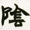 趙之謙寫的隸書陰