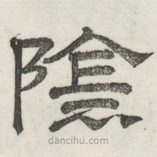 婁機寫的隸書陰