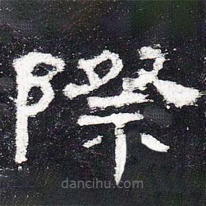史晨碑寫的隸書(shū)際