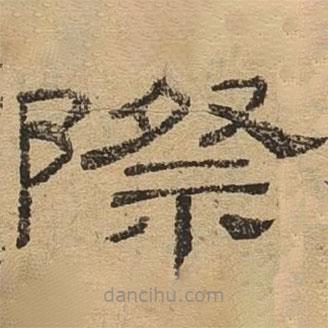 隸辨寫的隸書際