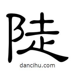 佚名寫的隸書陡
