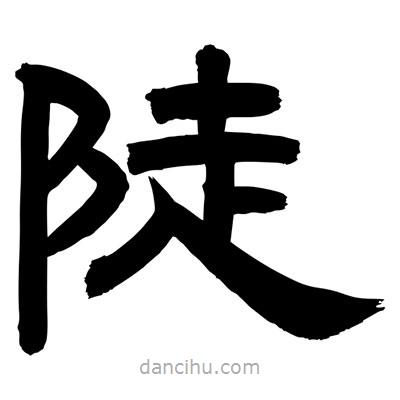 聶國強寫的隸書陡
