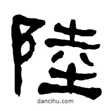 衡方碑寫的隸書陸