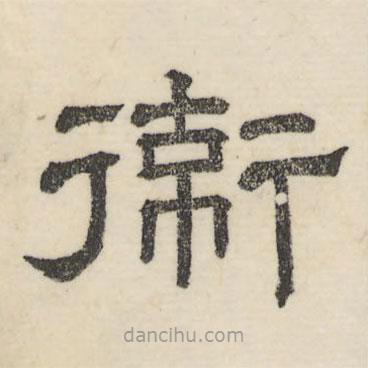 婁機(jī)寫(xiě)的隸書(shū)衛(wèi)