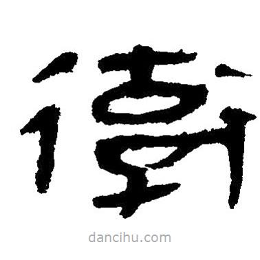 簡帛寫的隸書衛(wèi)