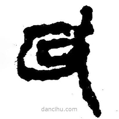 簡帛寫的隸書耳