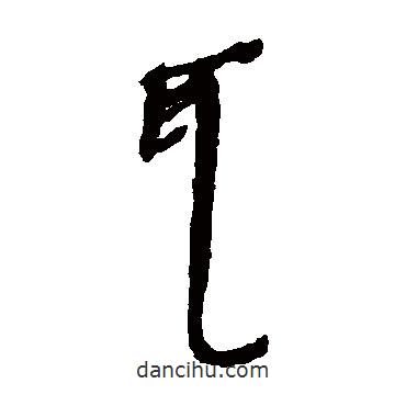 居延簡寫的隸書耳
