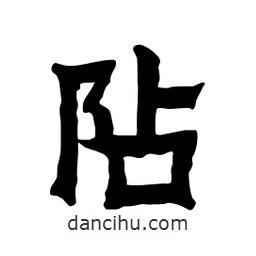 張錦昌寫的隸書阽