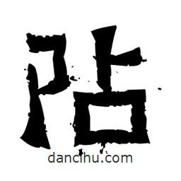 佚名寫的隸書阽