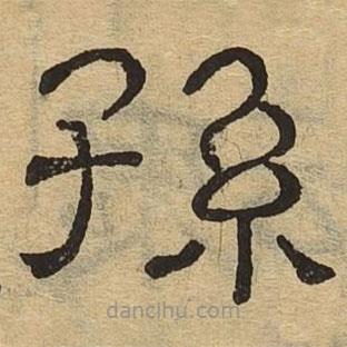 隸辨寫的隸書孫