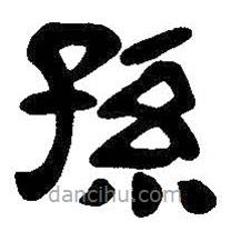 吳昌碩寫的隸書孫