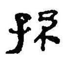 銀雀山漢簡寫的隸書孫